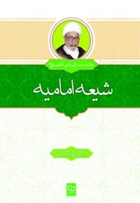 شیعه امامیه